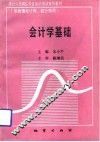 会计学基础 封面