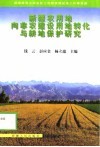 新疆农用地向非农建设用地转化与耕地保护研究 封面