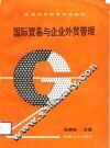 国际贸易与企业外贸管理 封面