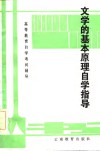 文学的基本原理自学指导 封面