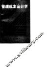 管理成本会计学 封面