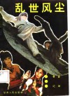 乱世风尘 封面