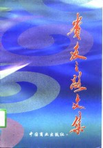 贵友之路文集 封面