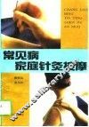 常见病家庭针灸按摩 封面