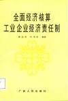 全面经济核算企业经济责任制 封面