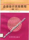 企业会计实验教程  修订版 封面