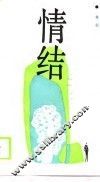 情结 封面
