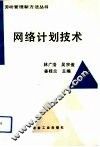 网络计划技术 封面