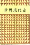 世界现代史 封面