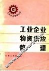 工业企业物资供应管理 封面