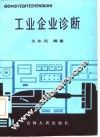 工业企业诊断 封面