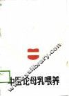 中医论母乳喂养 封面