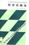 中央农业广播电视学校试用教材  经济法概论 封面