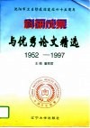 科研成果与优秀论文精选  沈阳市卫生防疫站建站四十五周年  1952-1997 封面