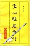 文心雕龙学刊  第4辑 封面