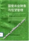 国营农业财务与信贷管理  上 封面