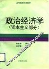 政治经济学  资本主义部分 封面