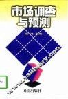 市场调查与预测 封面