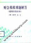 财会税收难题解答  建筑安装企业 封面