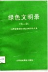 绿色文明录  第2册  山西省首届生态经济建设论文集 封面