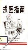 求医指南 封面