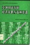亚洲和远东的经济发展与森林资源  1961-1991年趋势和展望 封面