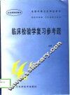 临床检验学复习参考题 封面