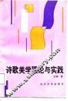 诗歌美学理论与实践 封面