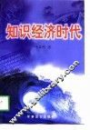 知识经济时代 封面