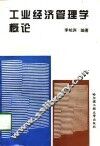 工业经济管理学概论 封面