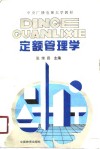 中央广播电视大学教材  定额管理学 封面