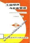 工业经济与企业管理 封面