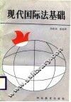 现代国际法基础 封面