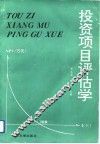 投资项目评估学 封面
