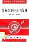 零售企业经营与管理 封面