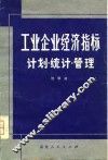 工业企业经济指标  计划·统计·管理 封面
