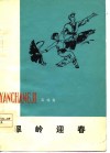 翠岭迎春  演唱集 封面