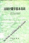 法制计量学基本名词 封面