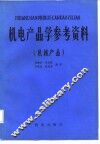 机电产品学参考资料  机械产品 封面
