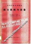 热力系统与设备 封面