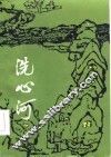 洗心河 封面