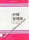 护理管理学 封面
