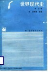 世界现代史  上 封面