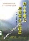邓小平理论与国有企业改革 封面