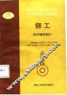 铆工  技术理论部分 封面