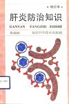 肝炎防治知识 封面