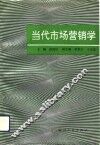 当代市场营销学 封面
