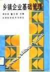乡镇企业基础管理 封面