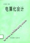 电算化会计  上 封面