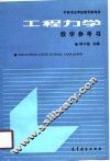工程力学教学参考书 封面